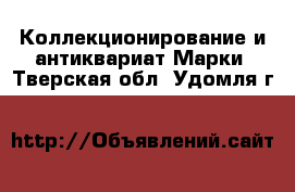 Коллекционирование и антиквариат Марки. Тверская обл.,Удомля г.